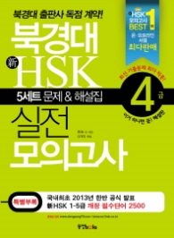 북경대 신 HSK 실전 모의고사 4급 (CD 포함)